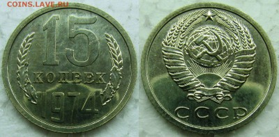 15 коп 1974г. ВUNC с 200р.  до  02.07.2015г. 22:00 - 15к74
