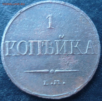 1 копейка 1832г ем - жэз8