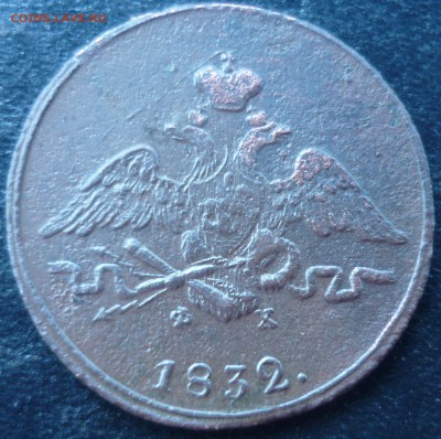 1 копейка 1832г ем - жэз9