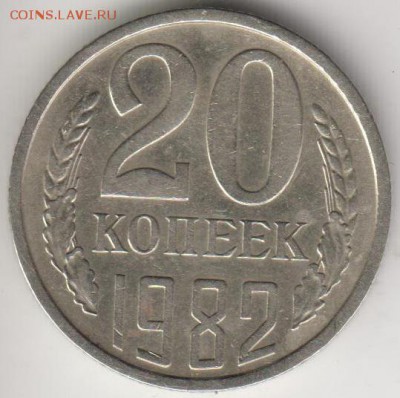 Перепутка. 20 копеек 1982. Шт.3.3, №148. До 2.07.15 в 22.15 - 20к82