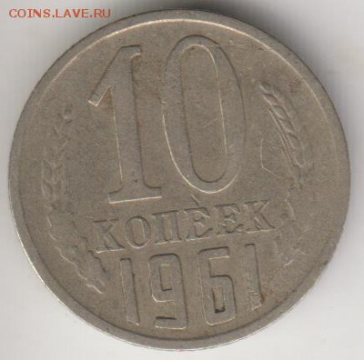10 копеек 1961ю Без луча. № 125а по АИФ. До 2.07.2015 в 22.0 - 10к611а