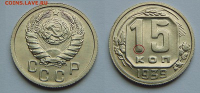 3 копейки 1932 , 15 копеек 1939 - 15 коп 1939