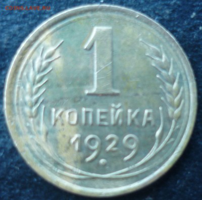 1 копейка 1929г - жэз16