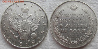 1 рубль 1812 года СПБ-МФ. Достойный! До 28.06.15 22-00 МСК - 1812 а1