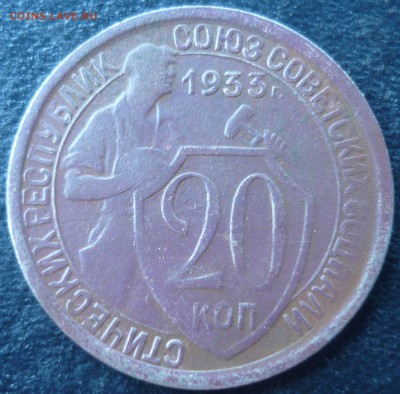 20 копеек 1933г - жэз14