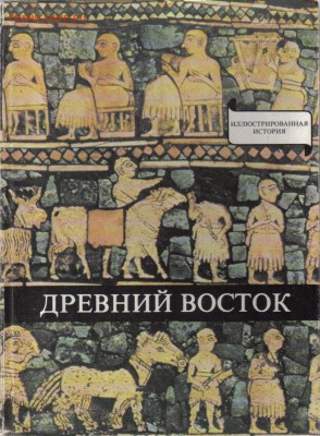 Книга Древний восток до 29.06 22.00мск - Древний Восток-1
