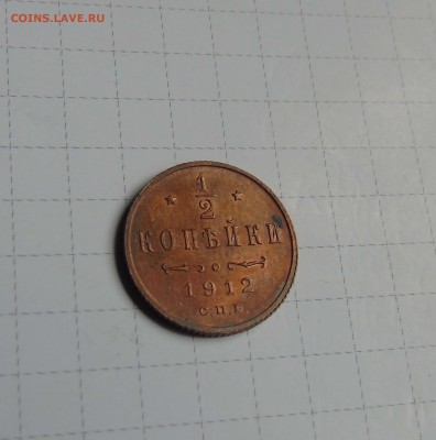 2 копейки 1912 (остатки штемпельного блеска) до 29июня - пол коп-1