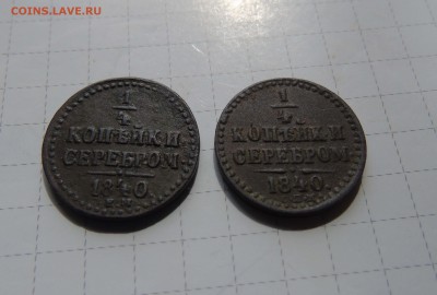 4 коп 1840г СПМ и ЕМ до 29 июня в 22-00 - четвертушки 840-1