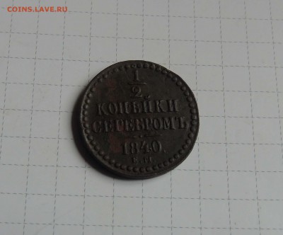 2 коп 1840г до 29 июня в 22-00 - пол 840-1
