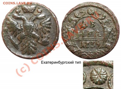 Денга 1739 года - вопрос по розетке - 21