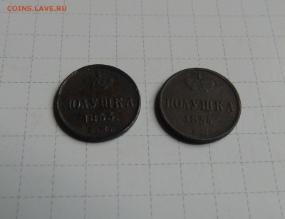 полушки 1853 и 1854г до 29 июня в 22-00 - полушки 53 54-1