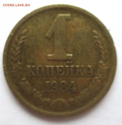 1 коп 1984_короткие ости_шт.1.42_АИФ №169_до 30.06. 23-00 - 1-84 001