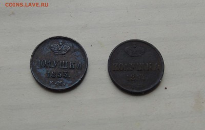 полушки 1853 и 1854г до 29 июня в 22-00 - 11 полуш
