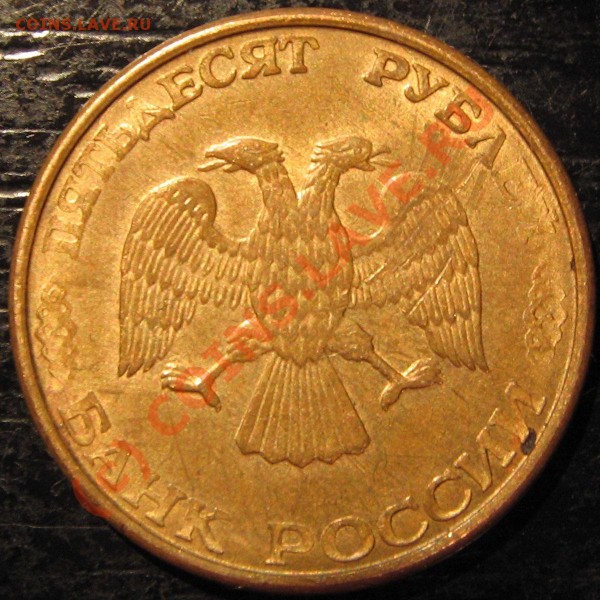 50 рублей 1993 года - брак? - 1