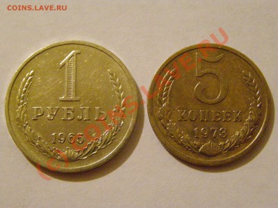 5 КОПЕЕК 1973г  1 РУБЛЬ 1965г !!! ИЗ ОБРАЩЕНИЯ !!! 20.07.10г - 21.JPG