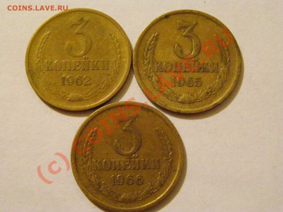 3 КОПЕЙКИ 1962,1965,1966г  !!!БУДУТ БОНУСЫ!!! 20.07.10г - 25.JPG