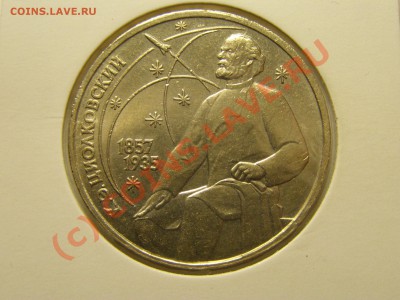 !!БРАК ПОВОРОТ+РАСКОЛ!!1 РУБЛЬ 1987г К.Э.ЦИОЛКОВСКИЙ 20.07 - 5.JPG