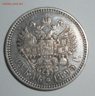 1рубль 1893 АГ Определение подлинности - DSCN3607.JPG