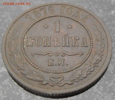 Копейка 1876г. ЕМ - DSCN1341.JPG