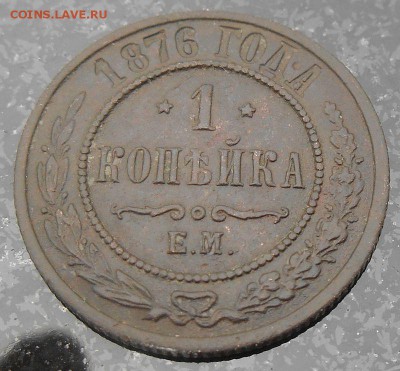 Копейка 1876г. ЕМ - DSCN1340.JPG