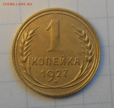 1 копейка 1927 год по А.И.Ф. №11 Л.ст.шт.1.2. - DSCN0079_cr