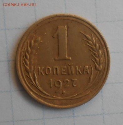 1 копейка 1927 год по А.И.Ф. №12 Л.ст.шт.1.3. - DSCN0081_cr