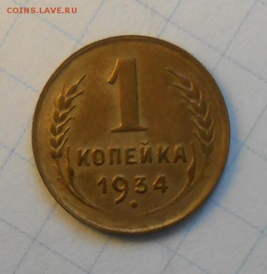 1 копейка 1934 год - DSCN0091_cr