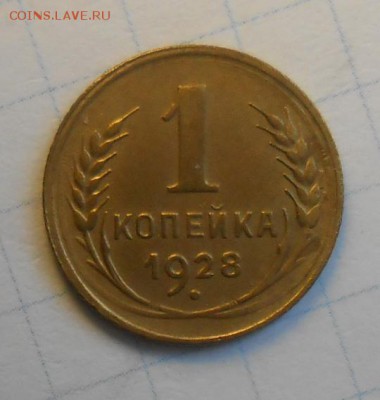 1 копейка 1928 г. по А.И.Ф.№15 Л.ст.шт.2 - DSCN0089_cr