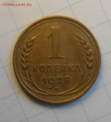 1 копейка 1928 год по А.И.Ф.№14 Л.ст.шт.1.3. - DSCN0087_cr
