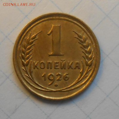 1 копейка 1926 год по А.И.Ф.№9 Л.ст.шт.1.1. - DSCN0085_cr