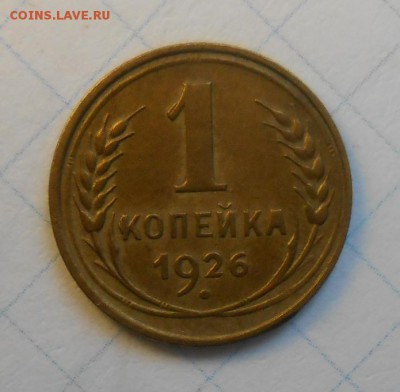1копейка1926год по А.И.Ф.№10 Л.ст.шт.1.2. - DSCN0083_cr