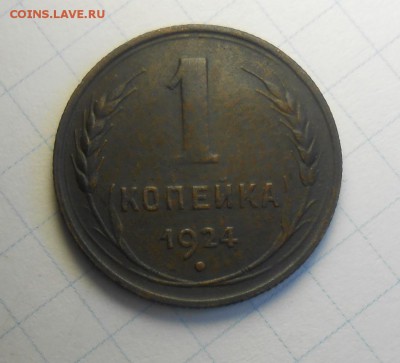 1 копейка1924 год Не частая, А.И.Ф.№4 Л.ст.шт.1.3. - DSCN0098_cr
