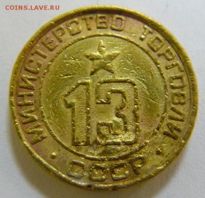 Минторг 13, плоский, "покалеченный" - МТ-13-1.JPG