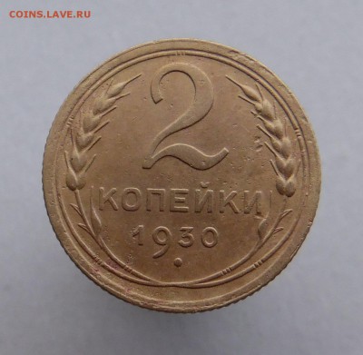 2 копейки 1930 года - SAM_1384_croped.JPG