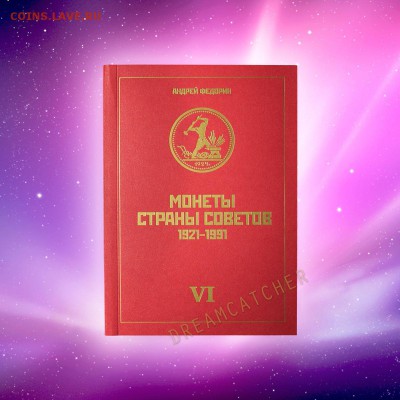НОВЫЙ КАТАЛОГ ФЕДОРИНА, 6-е издание - fedorin