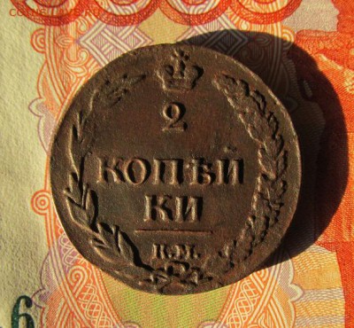 2 коп 1810 КМ ПБ . Очень редкая. - 1.JPG