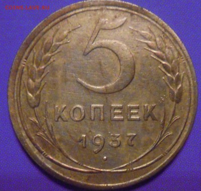 5 копеек 1937 год на оценку - 5 коп 37-1