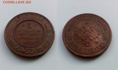 5 копеек 1912 !!! до 28.06.2015 в 22:00 - 5 коп 1912