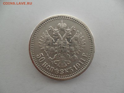 50 копеек 1911г. до 29.06.15г. в  22-00 по МСК - SAM_7234.JPG