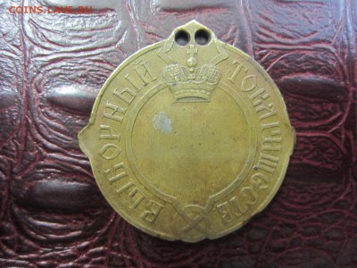 Знак Выборный товарищества 1888 - до 29.06.2015 в 22.00 - IMG_1319.JPG