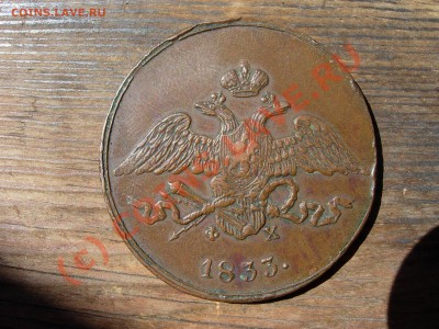 5 копеек 1833 ЕМ-ФХ. Оценка - DSCN5833.JPG