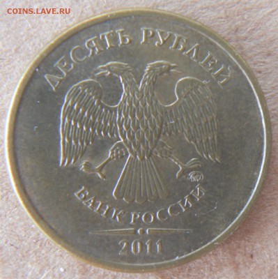 10 руб.2011 г. Раскол реверса (до 28.06.15 г.) - DSCN8250