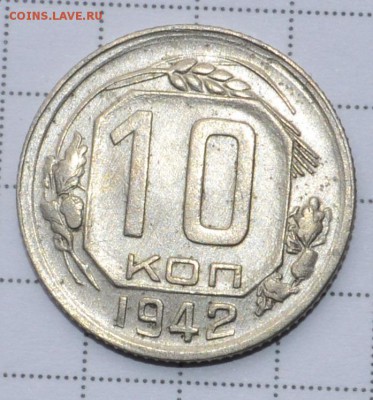 10 копеек 1942 AU - _DSC0593.JPG