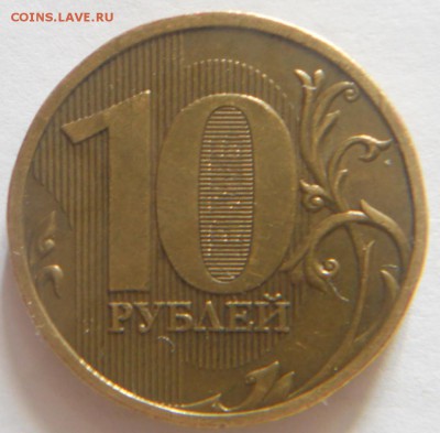 10 руб.2009 г. Шт.А  (до 28.06.15 г.) - DSCN8310