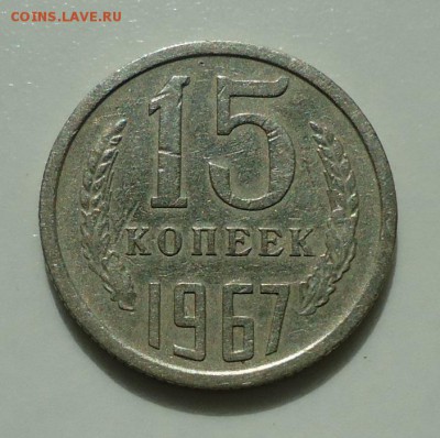 15 копеек 1967 - DSC06364.JPG