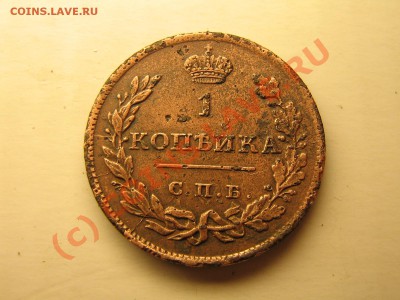 Копейка 1811 года С.П.Б. Предпродажная. - IMG_4574.JPG