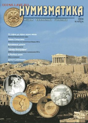 Журналы "Нумизматика. Медали, фалеристика, бонистика" - 2004-ноябрь