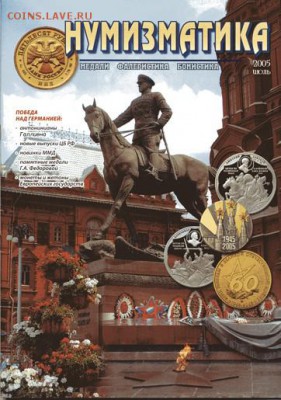 Журналы "Нумизматика. Медали, фалеристика, бонистика" - 2005-июль