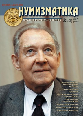 Журналы "Нумизматика. Медали, фалеристика, бонистика" - 2009-1-20