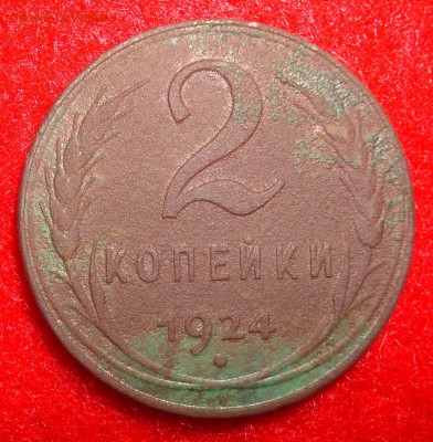 2 коп 1924 - DSC03833.JPG